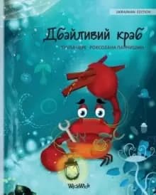 Дбайливий краб (Ukrainian Edition of "The Caring Crab")