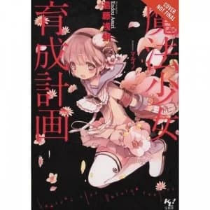 Magical Girl Raising Project Light Novel: Volume 1