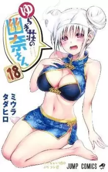 Yuuna and the Haunted Hot Springs Vol. 18 by Tadahiro Miura